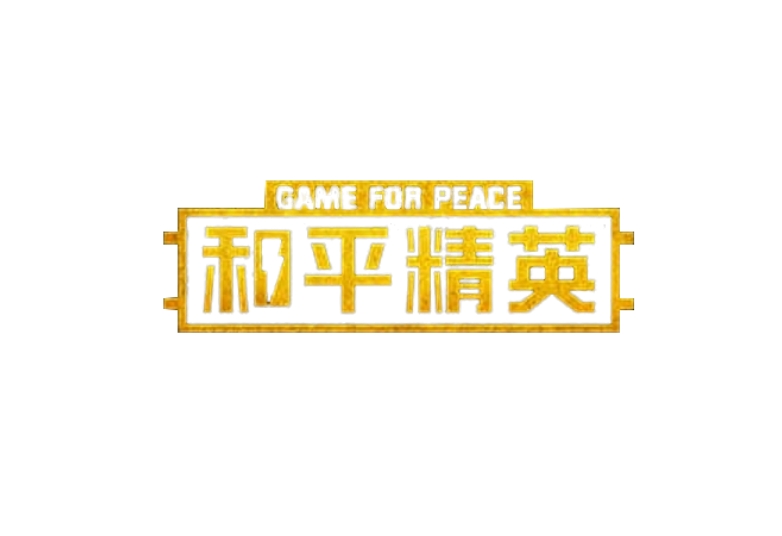 和平精英