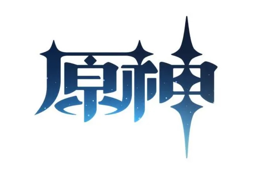 原神